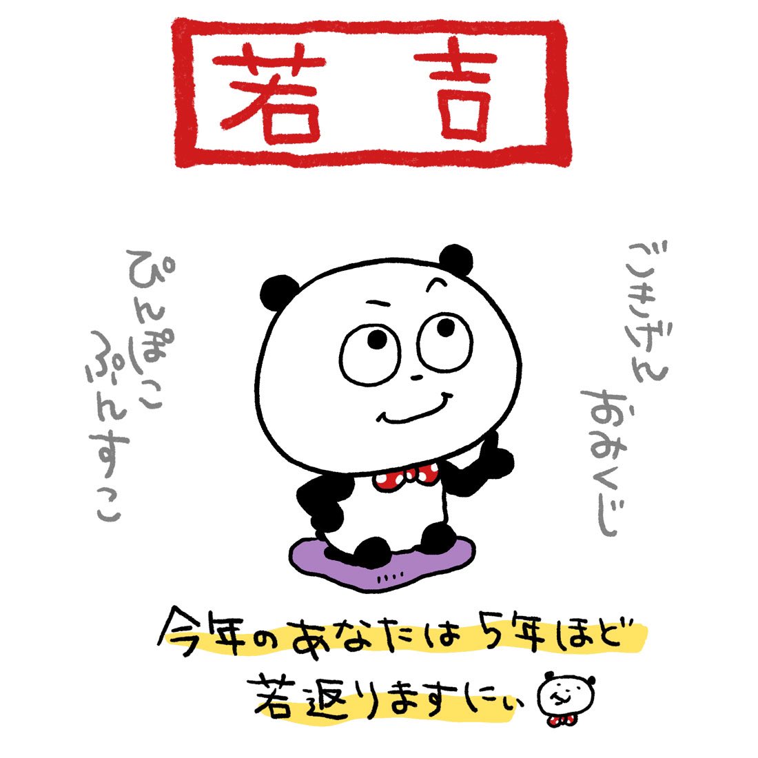 初詣とかしましたかー?
#ごきげんぱんだ
#ごきげんおみくじ #若吉
#ぴんぽこぷんすこ
#5年若返る
#にしむらゆうじ 