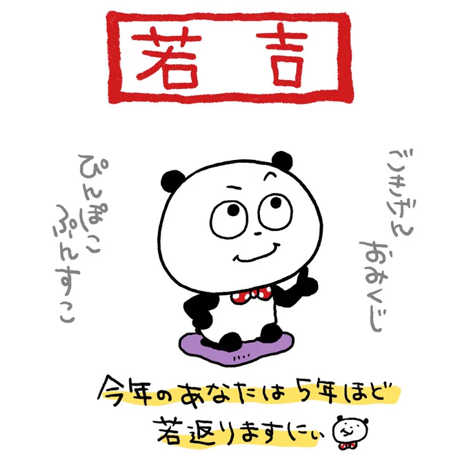 初詣とかしましたかー?
#ごきげんぱんだ
#ごきげんおみくじ #若吉
#ぴんぽこぷんすこ
#5年若返る
#にしむらゆうじ 