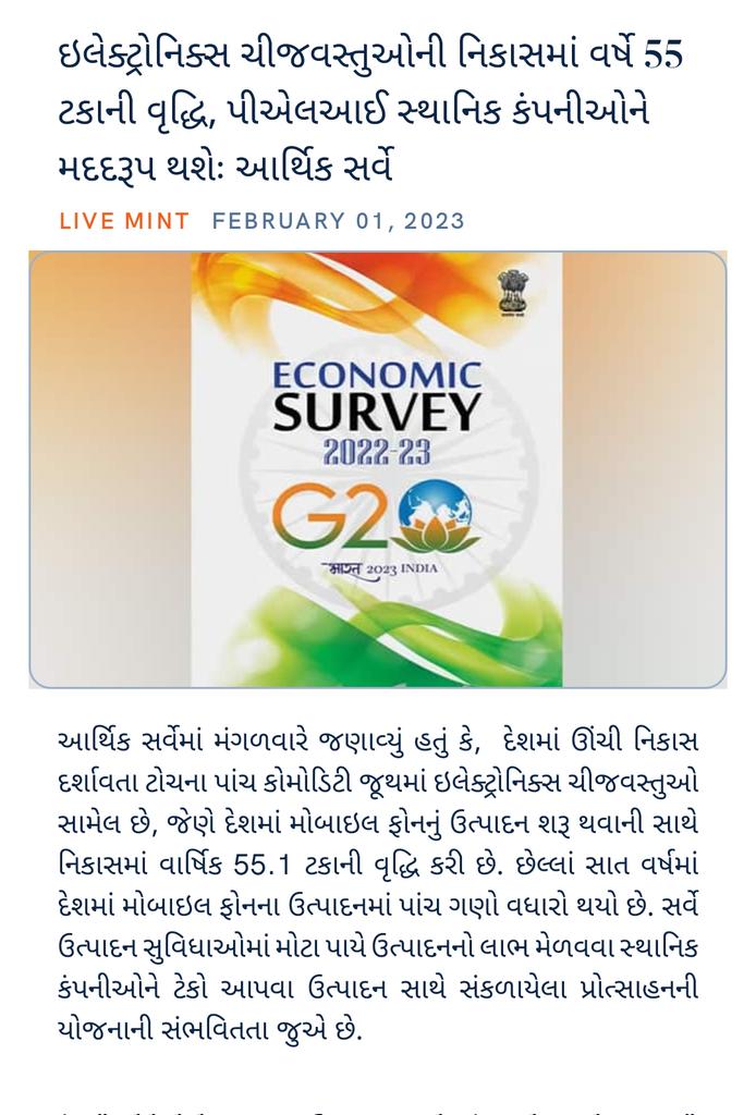 ઇલેક્ટ્રોનિક્સ ચીજવસ્તુઓની નિકાસમાં વર્ષે 55 ટકાની વૃદ્ધિ, પીએલઆઈ સ્થાનિક કંપનીઓને મદદરૂપ થશેઃ આર્થિક સર્વે livemint.com/technology/tec… via NaMo App