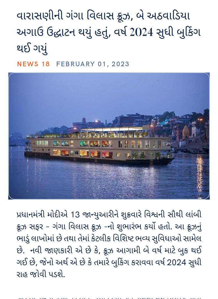 વારાસણીની ગંગા વિલાસ ક્રૂઝ, બે અઠવાડિયા અગાઉ ઉદ્ધાટન થયું હતું, વર્ષ 2024 સુધી બુકિંગ થઈ ગયું news18.com/news/lifestyle… via NaMo App