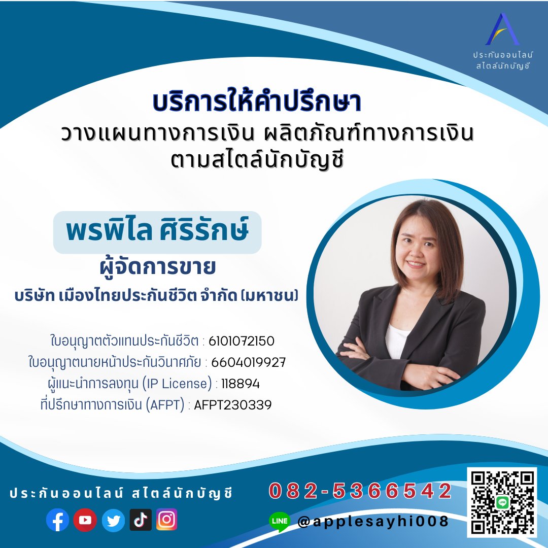AppleMTL42's tweet photo. สวัสดีค่ะ "แอปเปิ้ล" นะคะ

พรพิไล ศิริรักษ์ 
นักวางแผนประกันชีวิต ฝ่าย MTLP4
บมจ.เมืองไทยประกันชีวิต ค่ะ 

🔸️บริการ🔸️
วางแผนทางการเงิน การลงทุน ลดหย่อนภาษี ประกันชีวิต การให้เหมาะสมกับไลฟ์สไตล์ ตอบโจทย์ทุกความต้องการ

📩
Line📲https://t.co/CrSPDTU7ob

ขอบคุณค่ะ😊🙏
(1) https://t.co/roqcZN82Lb