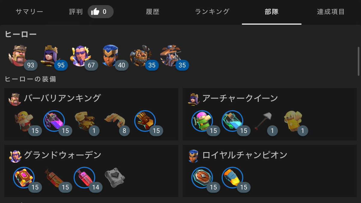 【小ネタ】あまり知られていないヒーローの装備を確認する方法4選

①訓練画面でヒーローのアイコンをタップ
②攻撃中のライブ画面やリプレイ中にヒーローのアイコンをタップ
③攻撃&amp;防衛のリザルト画面でヒーローのアイコンをタップ
④Clash of Stats のプレイヤー検索結果で確認