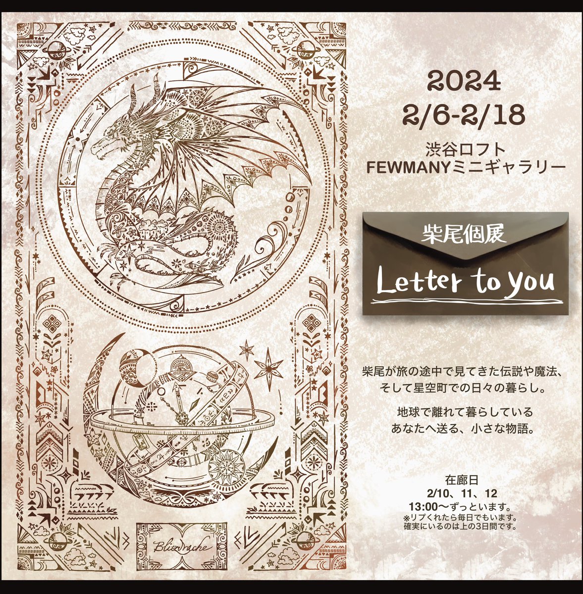 2024年2/6-2/18🚀
渋谷ロフトで個展します✨

柴尾が旅の途中で見てきた伝説や魔法、そして星空町での日々の暮らし。
小さな物語をたくさん展示します。

時を忘れて没頭し満足してもらえるように頑張ります🐳
見に来てください!
呼ばれたら行ける限り現場に行くのでリプください。 