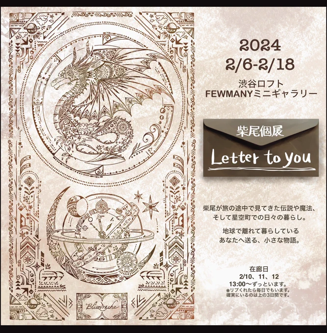 2024年2/6-2/18🚀
渋谷ロフトで個展します✨

柴尾が旅の途中で見てきた伝説や魔法、そして星空町での日々の暮らし。
小さな物語をたくさん展示します。

時を忘れて没頭し満足してもらえるように頑張ります🐳
見に来てください!
呼ばれたら行ける限り現場に行くのでリプください。 