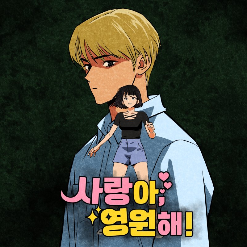 리퀘스트: 사랑아영원해의 사랑과 영원