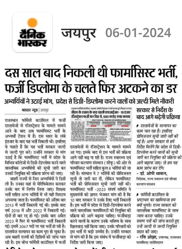 #बेरोजगार_फार्मासिस्ट के लिए 10 साल बाद निकली थी भर्ती, लेकिन कुछ करप्ट अधिकारियों की वजह से फिर अटक गई, हमारा सीएम <a href="/BhajanlalBjp/">Bhajanlal Sharma</a> जी से निवेदन है की दोषी फार्मासिस्ट को दंड मिले और ईमानदारी से मेहनत करने वाले को नौकरी दी जाय और जल्द ही मेरिट लिस्ट निकाली जाए.
 <a href="/GajendraKhimsar/">Gajendra Singh Khimsar</a>