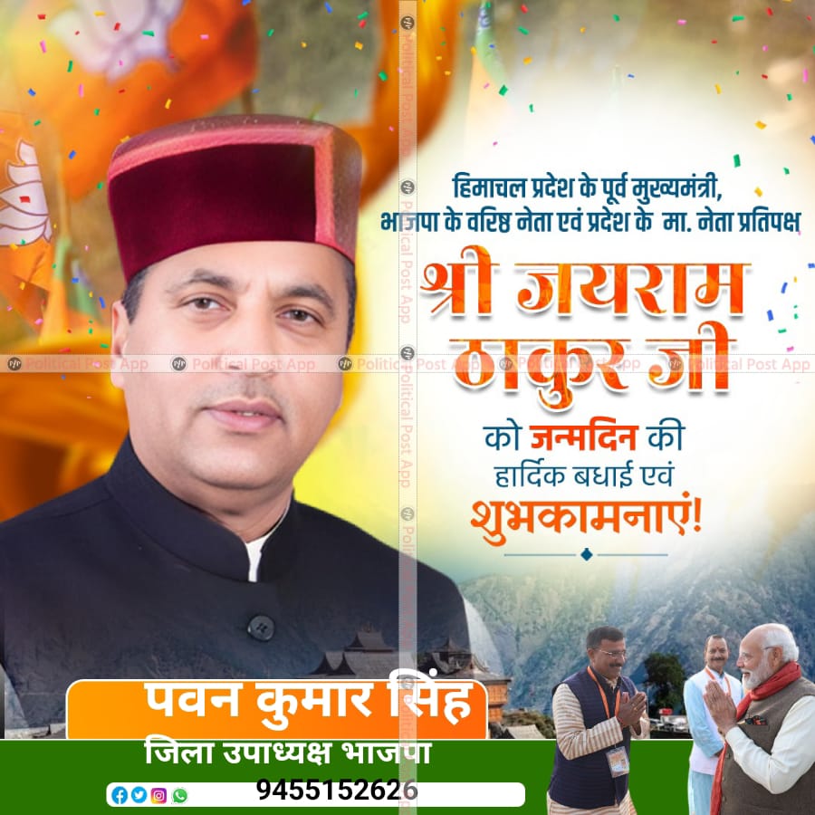 PawanKu23456's tweet photo. हिमाचल प्रदेश के पूर्व मुख्यमंत्री, भाजपा के वरिष्ठ नेता एवं प्रदेश के मा. नेता प्रतिपक्ष श्री जयराम ठाकुर जी को जन्मदिन की हार्दिक बधाई एवं शुभकामनाएं। ईश्वर से आपके स्वस्थ और दीर्घायु जीवन की कामना है। #HBDJaiRamThakur https://t.co/74rbavTrnl