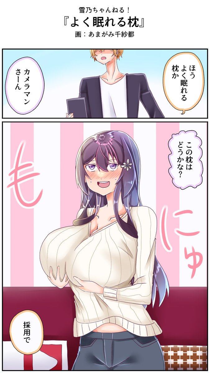 「よく眠れる枕」
違うところが起き上がりそうな枕ですね
#雪乃ちゃんねる! 