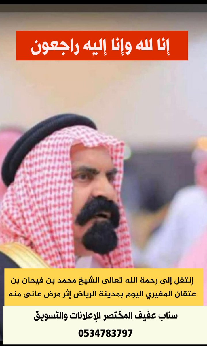 3fif_3's tweet photo. إنتقل إلى رحمة الله الشيخ محمد بن فيحان عتقان المغيري  والصلاة على جنازته اليوم السبت بعد صلاة الظهر بجامع الأمير سلطان بمحافظة عفيف
.
.
عزوائنا لأهله ومحبية رحمه الله رحمة واسعة واسكنه الفردوس الأعلى من الجنة https://t.co/AhDVX5a8rR