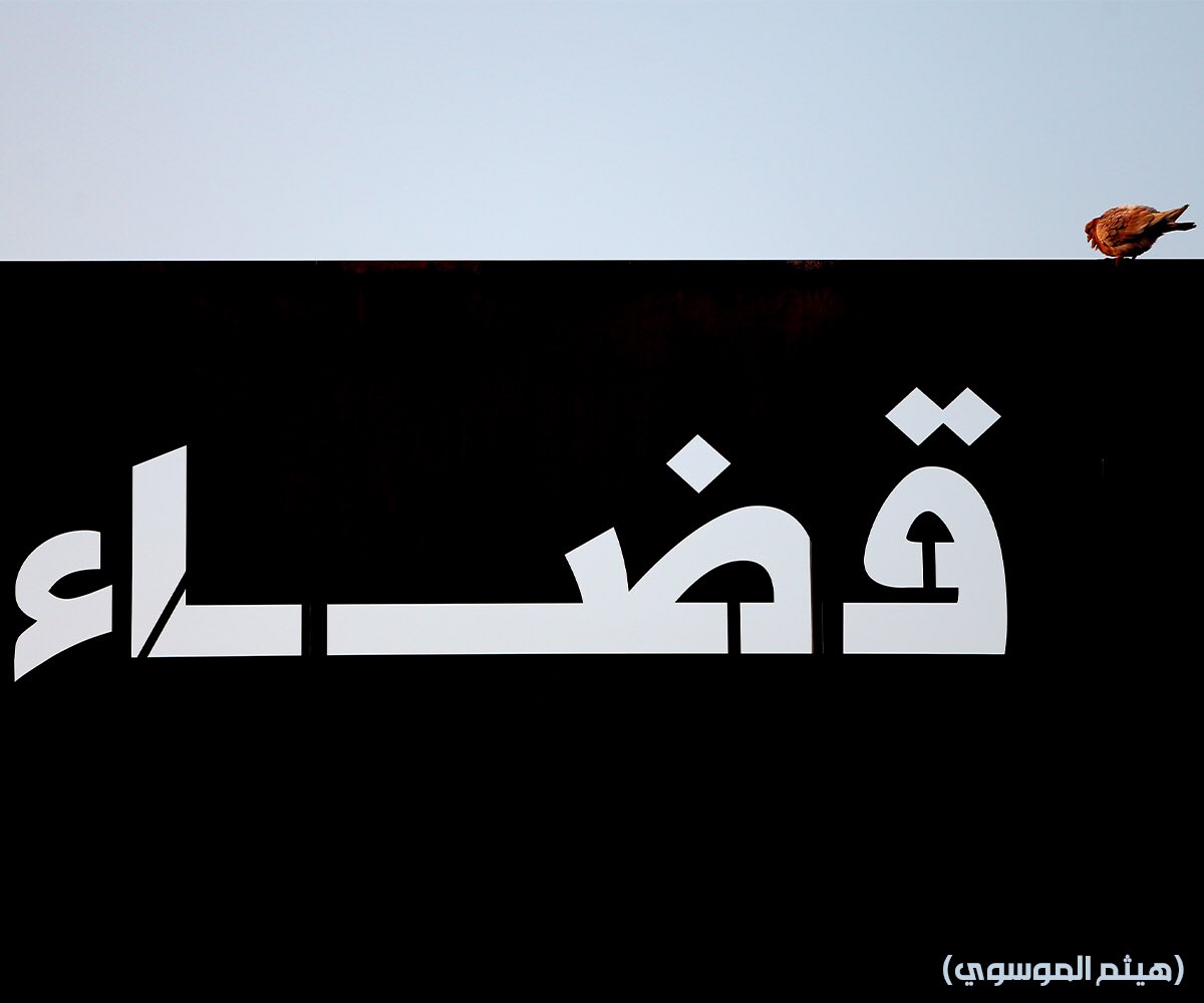 al_qaous's tweet photo. "في دولة منهوبة تم الاستيلاء فيها على ودائع الشعب ومدخراته بحيث بات عاجزاً عن تأمين أبسط حقوقه، لا بد من قضاء قوي متحرّر من كافة الحسابات والمحسوبيات من أجل خوض أشرس المعارك القانونية في سبيل إحقاق الحق"
https://t.co/389J1qc0eD
#alqaous 
#الاخبار 
#رأي_وتحليل 
#تحت_القوس 
#لبنان https://t.co/GPuGw2MDBR
