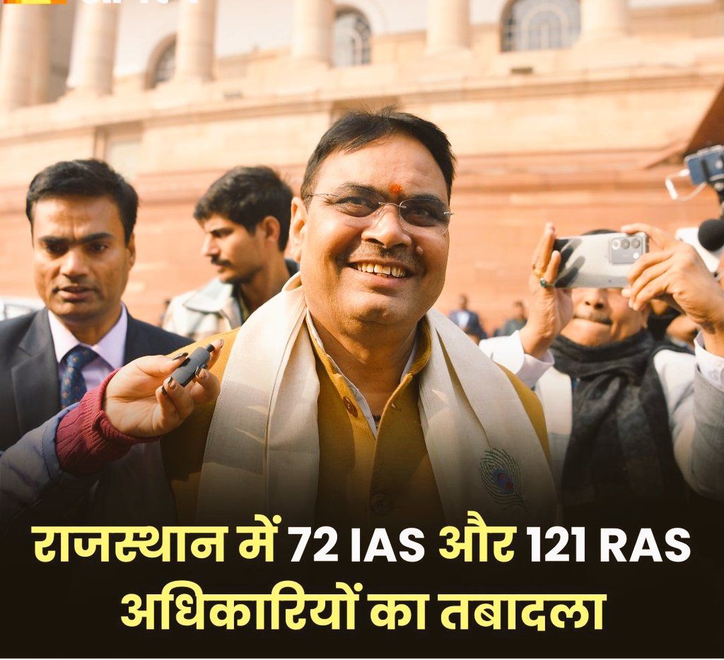 Worldwide0710's tweet image. राजस्थान में देर रात बड़ा प्रशासनिक फेरबदल, 72 IAS और 121 RAS अधिकारियों का हुआ तबादला 

#RajasthanNews #IASTransfer #OfficersTransfer
