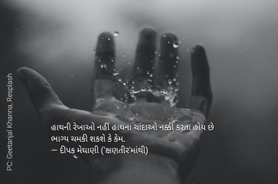 DeepakMeghani's tweet photo. હાથની રેખાઓ નહીં હાથના ચાંદાઓ નક્કી કરતા હોય છે ભાગ્ય ચમકી શકશે કે કેમ. 
— દીપક મેઘાણી ('ક્ષણતીર'માંથી) https://t.co/kUezTIGE54