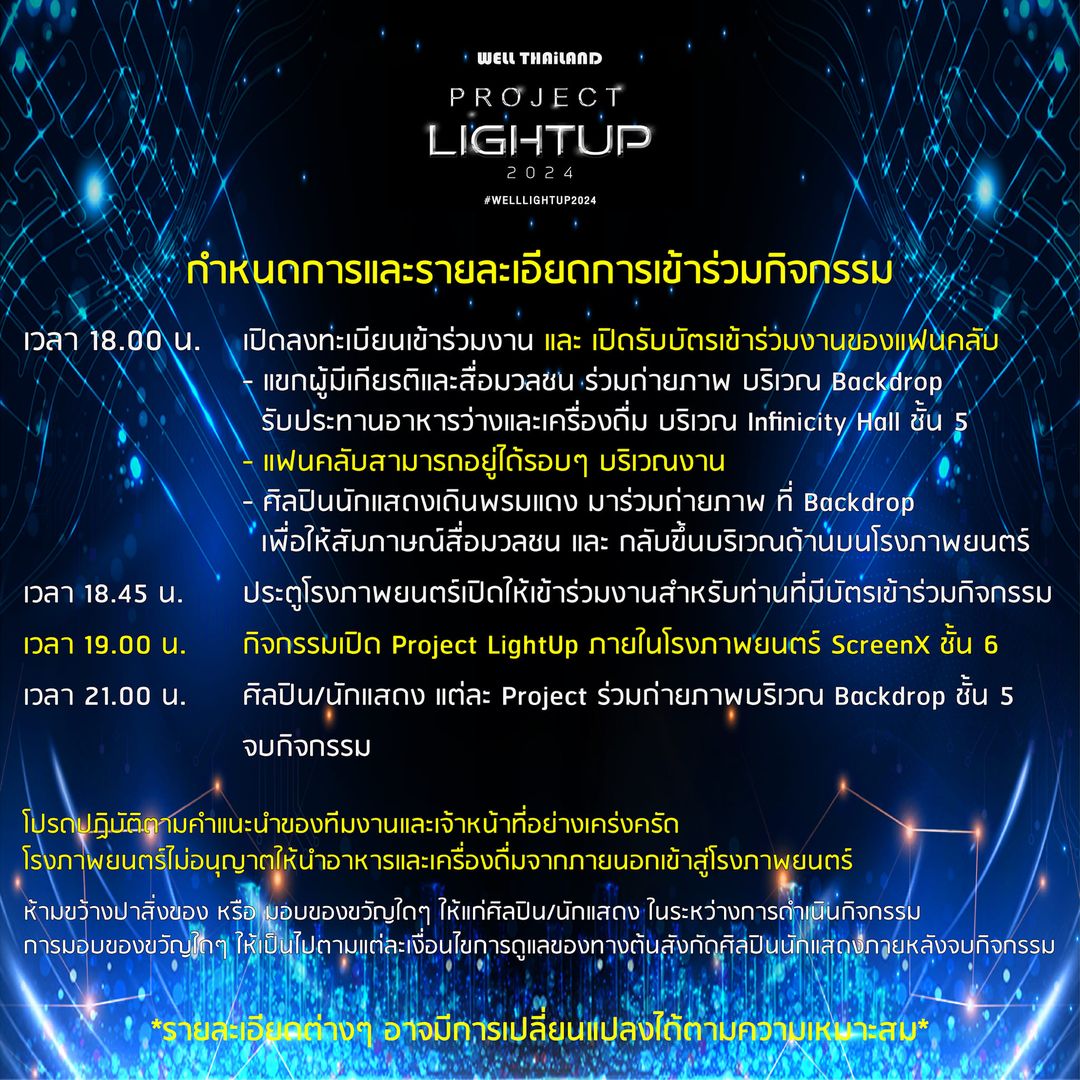 18.00 น. เปิดลงทะเบียนรับบัตร
สำหรับแฟนคลับศิลปิน/นักแสดง
ผู้สนใจเข้าร่วมกิจกรรมงาน

✨️WELL THAiLAND 
  Project LightUp 2024✨️

วันพฤหัสบดีที่ 11 มกราคม 67 นี้
#WELLTHAiLAND