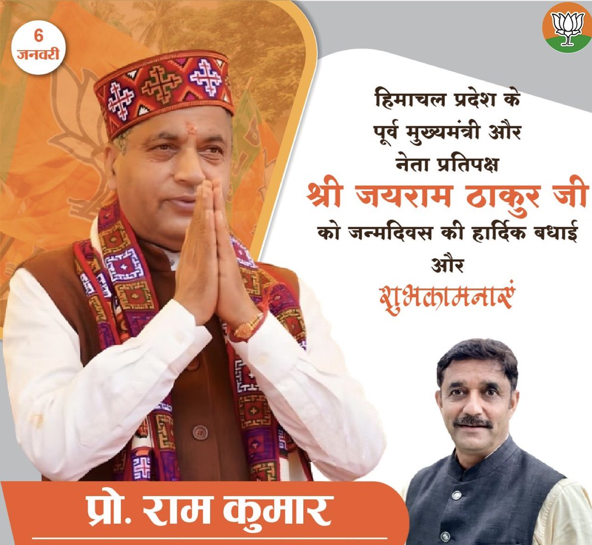 ProfRamKumarBJP's tweet photo. हिमाचल प्रदेश के लोकप्रिय नेता,पूर्व मुख्यमंत्री व वर्तमान में नेता प्रतिपक्ष श्रीमान @jairamthakurbjp जी जन्मदिवस की हार्दिक बधाई एवं शुभकामनाएँ। https://t.co/kUCbHFMJqR