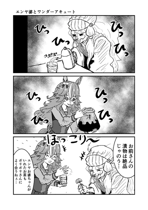 ジョジョと奇妙なウマ娘
エンヤ婆とワンダーアキュート
#ウマ娘 #ジョジョ #漫画が読めるハッシュタグ 