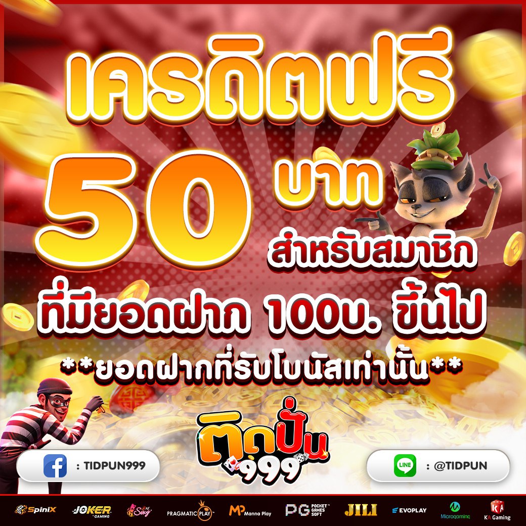 tidpun999's tweet photo. ❤️TIDPUN999❤️
🎉 ฉลองปีใหม่ เอาใจสายปั่น 🎉
🔔 มียอดฝากรับฟรี 50 🔔
เพียงมียอดฝากแบบรับโปรโมชั่น ขั้นต่ำ 100บาท
รับเครดิตฟรีทันที 50บาท
🔰 เงื่อนไข 🔰
✔ทำยอด 550 ถอนได้ 50
✔ เล่นได้แค่ PG เท่านั้น
🚫 ห้ามซื้อ หรือดองฟรีสปิน ‼
ไปตำ>> https://t.co/K4Nv117KxC https://t.co/A8BDXvDldS