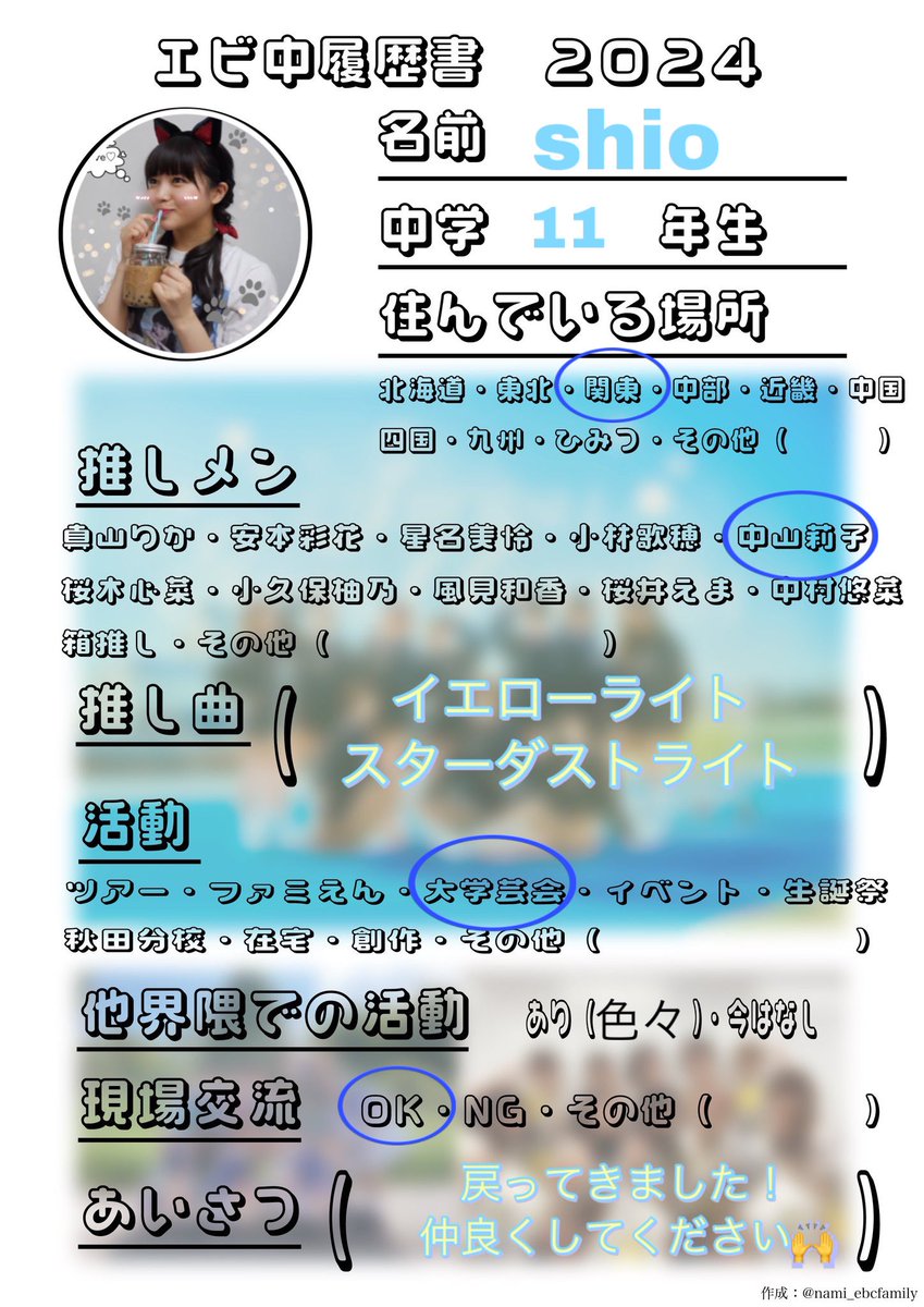 明日大学芸会参戦するので、プロフィール作りました*ˊᵕˋ*
皆さんよろしくお願いしますꕤ︎︎·͜· #エビ中ファミリー  #エビ中履歴書  #中山莉子