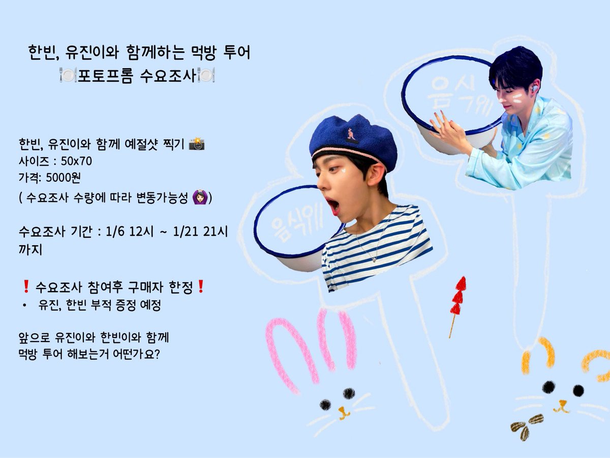 🍽️ 한빈,유진이와 함께하는 먹방 투어 예절샷 포토프롬 수요조사 🍽️

#rt 제작확정시 rt추첨 한분께 원하시는 포토프롬 보내드리겠습니다!! 
수요조사 참여후 구매자 한정 증정품 이벤트 있습니다:) 많은 관심 부탁드려요

witchform.com/demand_form.ph…

제베원 제로베이스원