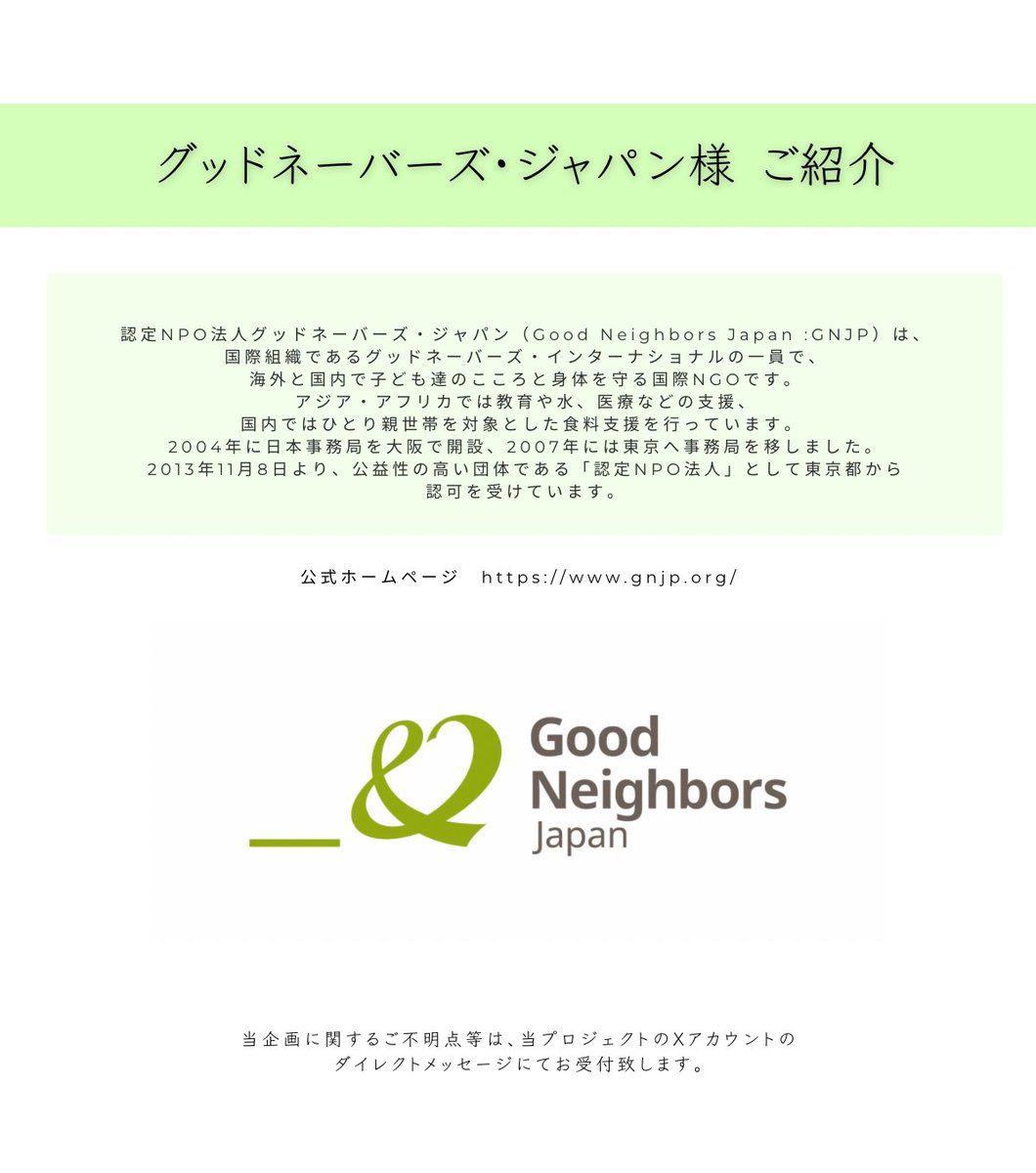 NFVnfvNFv's tweet photo. グッドネーバーズ・ジャパン様
ご紹介🤝 @GNJapan 
この度も引き続き企画にご協力頂きまして
ありがとうございます。 https://t.co/kn6TQ5rrGa