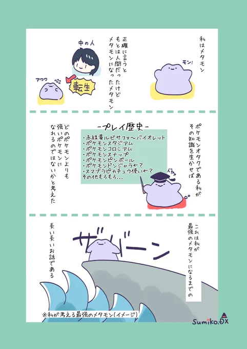 転生したらメタモンだった⟆͟ ͠ ‧͟   ݀𑁤

 #漫画が読めるハッシュタグ 