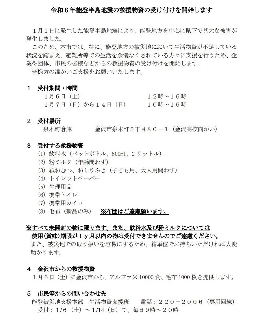 AKIHIRONAMBA's tweet photo. 【#能登半島地震 金沢市救援物資受付開始のお知らせ】

https://t.co/hBIsPBbZy9

石川県では、未だ被災地への持ち込みは🙅‍♂️ですが、

金沢市では、個人でも、企業、団体、箱単位で支援物資の直接の持ち込みを受付開始のことです、本日から！

郵送は出来ない。
能登半島には行けません！ https://t.co/hZpxv4awpZ