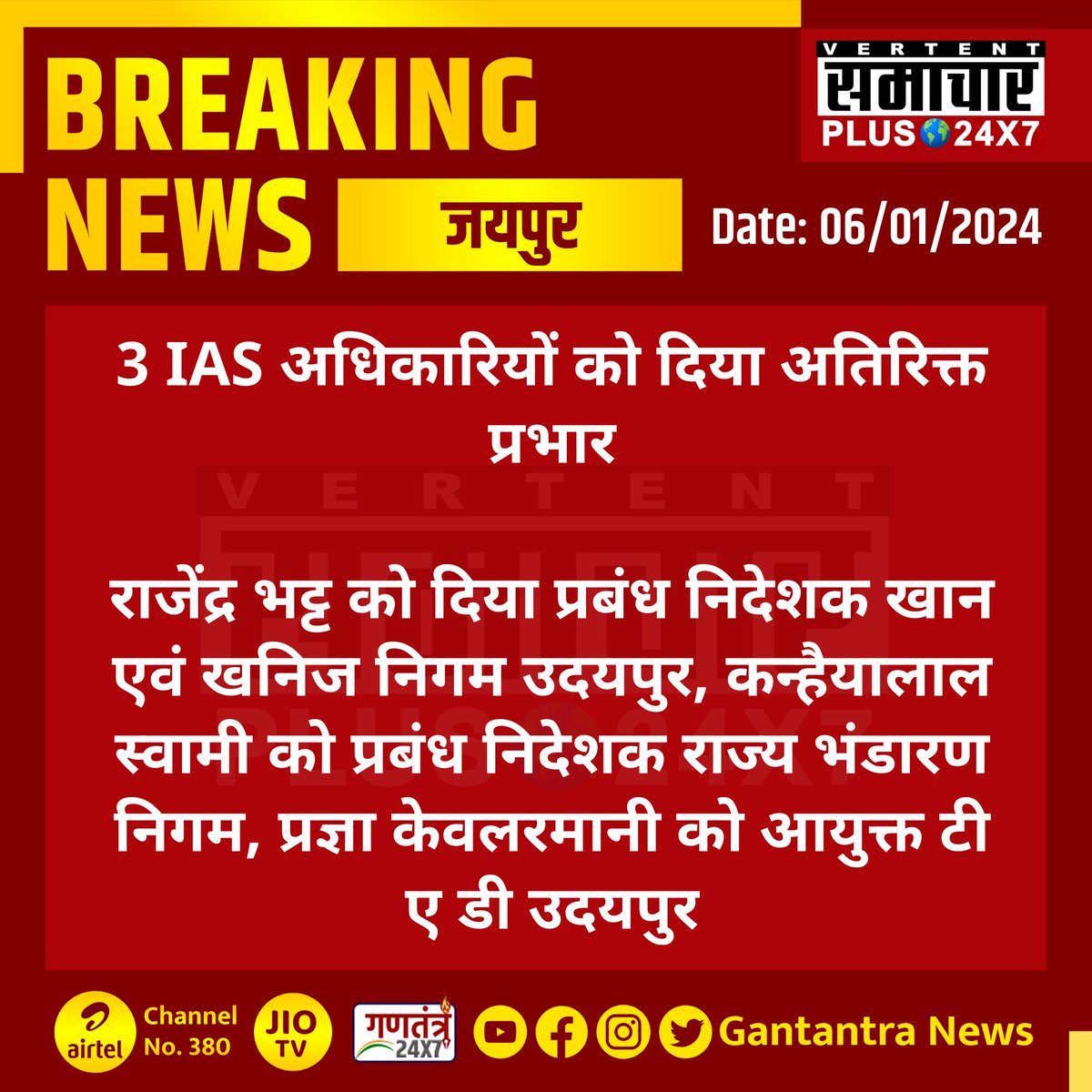 SamacharPlus360's tweet image. 72 IAS अधिकारियों के तबादले 

3 IAS अधिकारियों को दिया अतिरिक्त प्रभार
#Jaipur #Rajasthan #IPSOfficersTransfer #GantantraNews @RajCMO