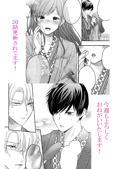 陰キャな後輩は溺愛上手、18話がチケット、20話がコインで更新されました!
20話は来栖君猫塚君のバチバチ回となっております。果たして結果は・・・?
今年最初の更新となっております!今週もよろしくおねがいいたします!🌸
#マンガMee 