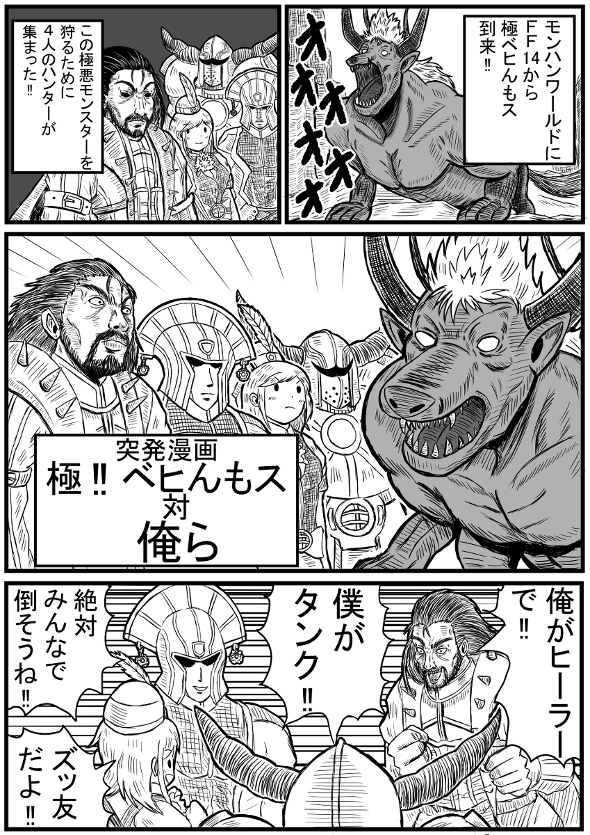 【再掲】モンハン漫画「極‼ベヒんもス対俺ら」
モンハンワールドで極ベヒ倒した時の漫画ですね。なつかしい。 (1/1) 