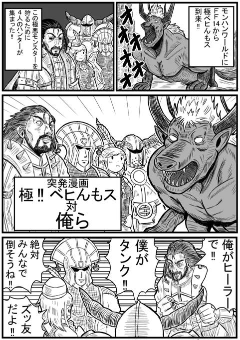 【再掲】モンハン漫画「極‼ベヒんもス対俺ら」
モンハンワールドで極ベヒ倒した時の漫画ですね。なつかしい。 (1/1) 