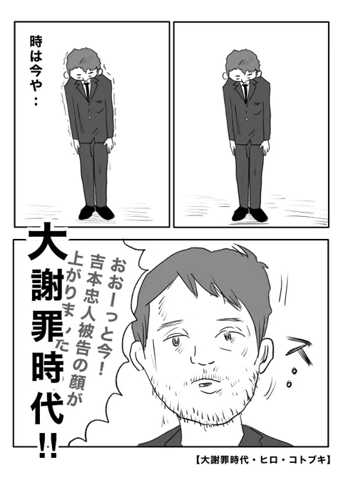 【大謝罪時代】(1/4) 