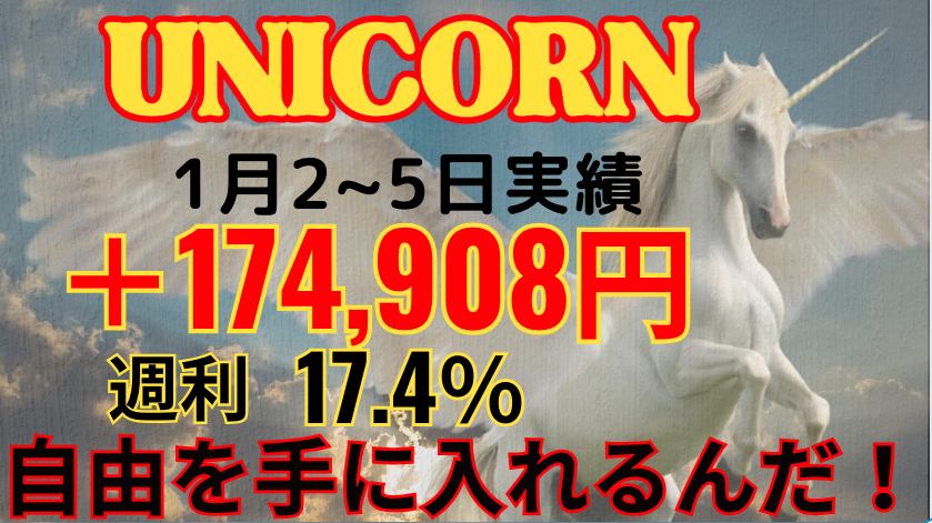 1月2~5日の実績 
＋174,908円のプラス！月利17.4％ 
今年もコツコツ前向きに17歩前進！ 
いいお小遣いです！ 
初心者でも安心の個別サポートと 
情報共有コミュニティも充実 
この優秀なEAを期間限定で無料配布中！ 
受け取りはこちら↓     
https:// lin.ee/Hgvpyra