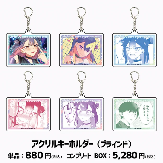 【グッズ紹介①】
アクリルキーホルダー 6種

マンガイラストを使ったキュートなデザイン!
内1種は夏に公開された描き下ろし衣装💜
どのデザインが出るかは、開けてからのお楽しみ!
うるみん&キミヤと一緒にお出かけしよう👜

🛒販売サイト
https://t.co/az5lbuE1ru

#グッズでも80億人分推して 