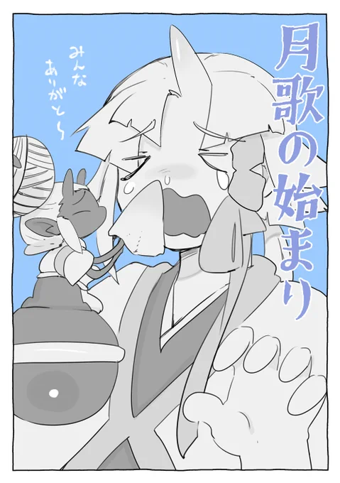 自主制作連載【月歌の始まり】

更新しました!!
白沢ボロ泣き

■ニコニコ漫画
https://t.co/wZwluLqOLM 