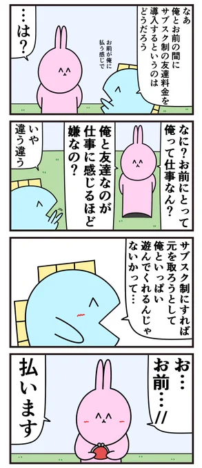 魚の4コマ「友達料金(サブスク制)導入へ」 