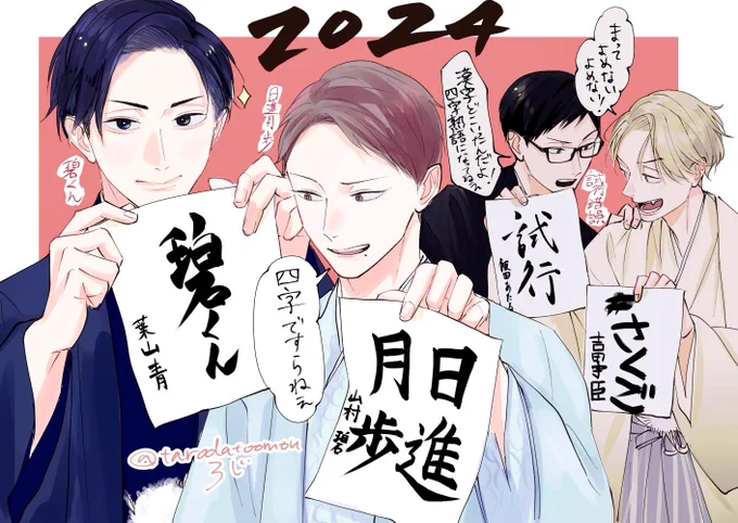 書き初め四字熟語。今年もこの四人をよろしくお願いいたします。
#創作BL 