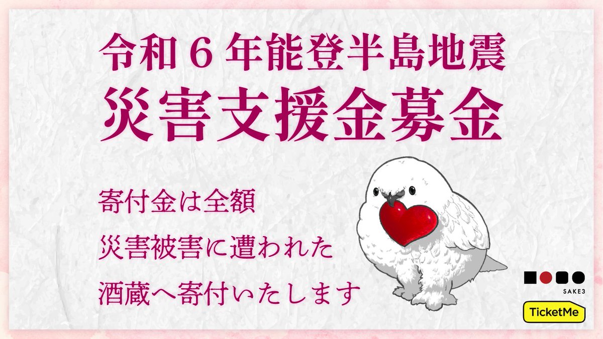 sake3_jp's tweet photo. #能登半島地震 で被害に遭われた酒蔵の方々へ少しでも何かできないかと思い、チケミーさんと共同で寄付を開始しました
皆様からいただいた支援は被害の多かった石川県・富山県の酒造組合へ寄付をする予定です
https://t.co/Ut3mBJdmQP https://t.co/ZrQKr4uKP0
