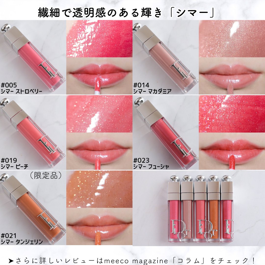 ディオール/Dior＞アディクト リップ マキシマイザー💄全色スウォッチ