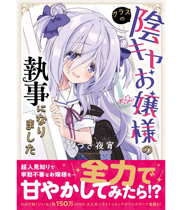 商業コミックス版「クラスの陰キャお嬢様の執事になりました」好評発売中です!同人誌版1巻～3巻までの内容に加え、描き下ろしも20pくらい入った大ボリューム!加筆修正やおまけも盛り沢山です♪
Amazon(&Kindle)⇛https://t.co/4FRQiRj3B4
特典付き書店へのリンクは引用ポストからどうぞ! 