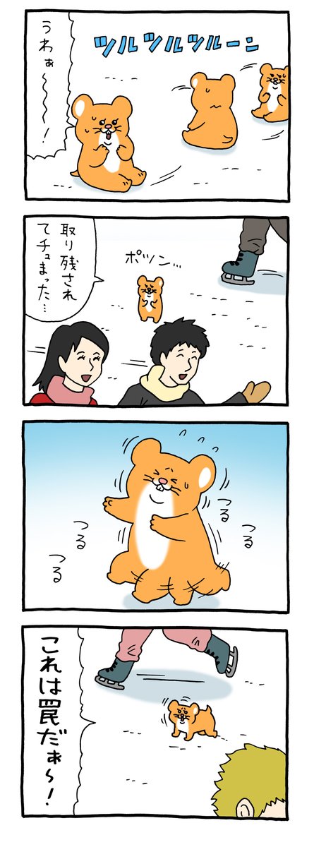 8コマ漫画スキネズミ「アイススケート」 https://t.co/G8zX7OTCov 

単行本「スキネズミ3」発売中!https://t.co/ZbYrggLMqr 