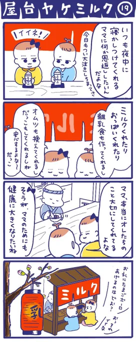 「屋台ヤケミルク」その19
(再掲)

まだ言葉では伝えられないけど😊

#屋台ヤケミルク #育児漫画 