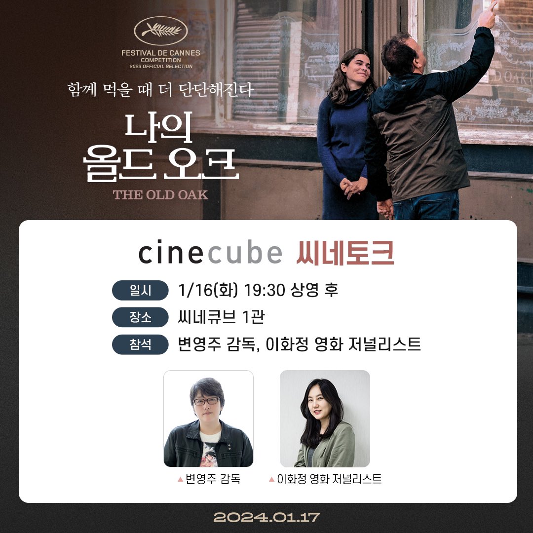 <나의 올드 오크> #씨네큐브 씨네토크 GV 변영주 감독 X 이화정 영화 저널리스트와 함께 하는 흥미로운 영화 해석💭 ⏰1/16(화) 오후 7시 30분 지금...