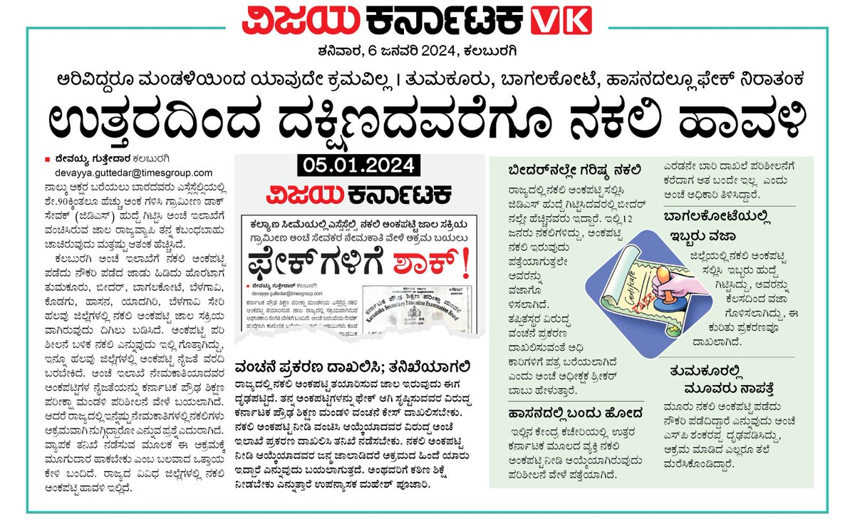 GuttedarDevavk's tweet photo. ರಾಜ್ಯದ ಉತ್ತರದಿಂದ ದಕ್ಷಿಣ ಭಾಗದವರೆಗೂ #SSLC ನಕಲಿ ಅಂಕಪಟ್ಟಿ ಜಾಲ ಸಕ್ರಿಯ..
@Vijaykarnataka @editor_vk
@Sudarshanvk2 @RajeevaVK
@CIDKarnataka
@MadhuBangarappa
@DgpKarnataka
#indian_Post https://t.co/JGipqbweO0