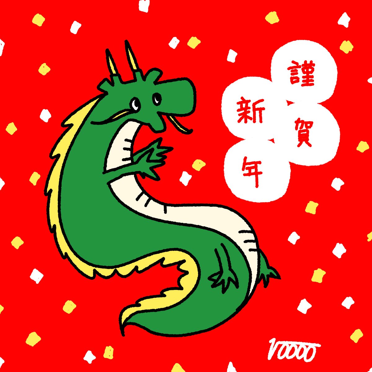 10000_ichiman's tweet photo. あけおめイラスト載せるの忘れてました…
年女です いい事ありますように！

#ゆるいイラスト #LINEスタンプ
 #辰イラスト https://t.co/WqeQhJAefG
