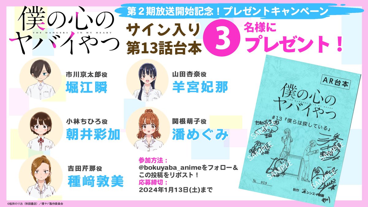 🎁台本プレゼントキャンペーン🎁
━━━━━━━━━━━━

#僕ヤバ 第2期放送開始記念✨
キャスト直筆サイン入り13話台本を
抽選3名様にプレゼントします!!🎁

参加手順👇
📍本アカウントをフォロー
📍本ツイートをRT
⏰～1/13㈯まで

#堀江瞬 #羊宮妃那
#朝井彩加 #潘めぐみ
#種﨑敦美