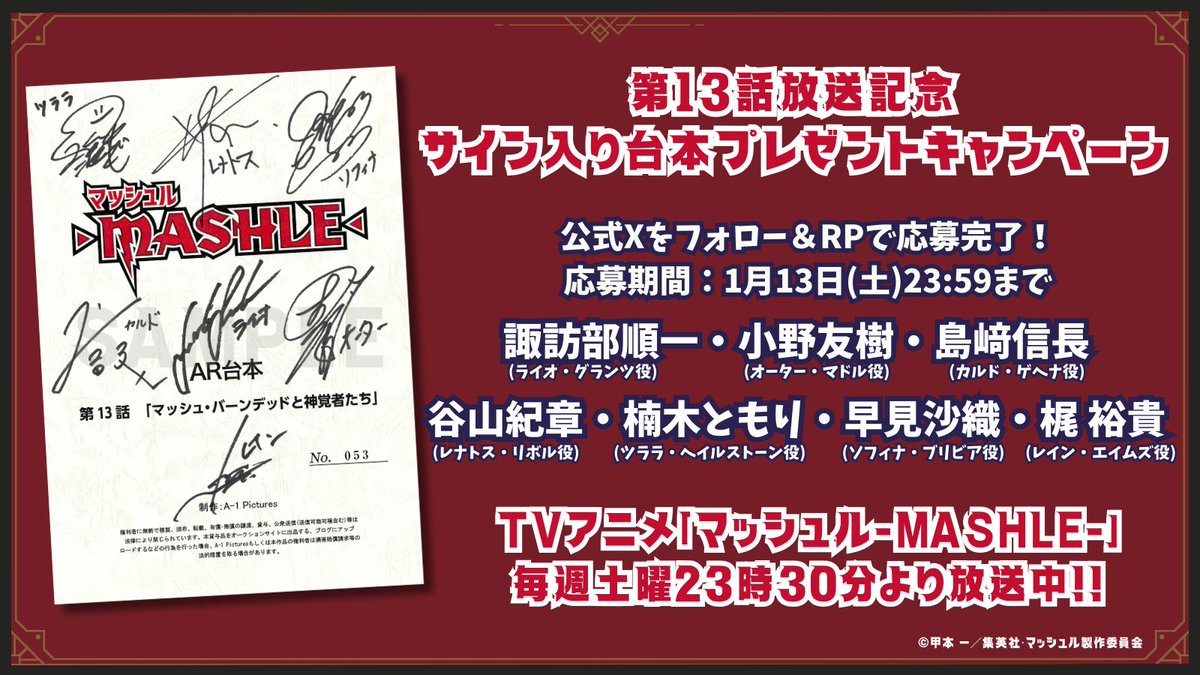 mashle_official's tweet photo. 💥第13話放送記念プレゼントCP💥

#諏訪部順一 #小野友樹 #島﨑信長
#谷山紀章 #楠木ともり #早見沙織 #梶裕貴
サイン入り台本をプレゼント🎁

📍本アカウントをフォロー
📍このツイートをRP

第13話(2期第1話)
この後23時30分～放送開始👊
https://t.co/DpxL8v42NH

#マッシュル #マッシュル2期 https://t.co/AHtl0CNRJu