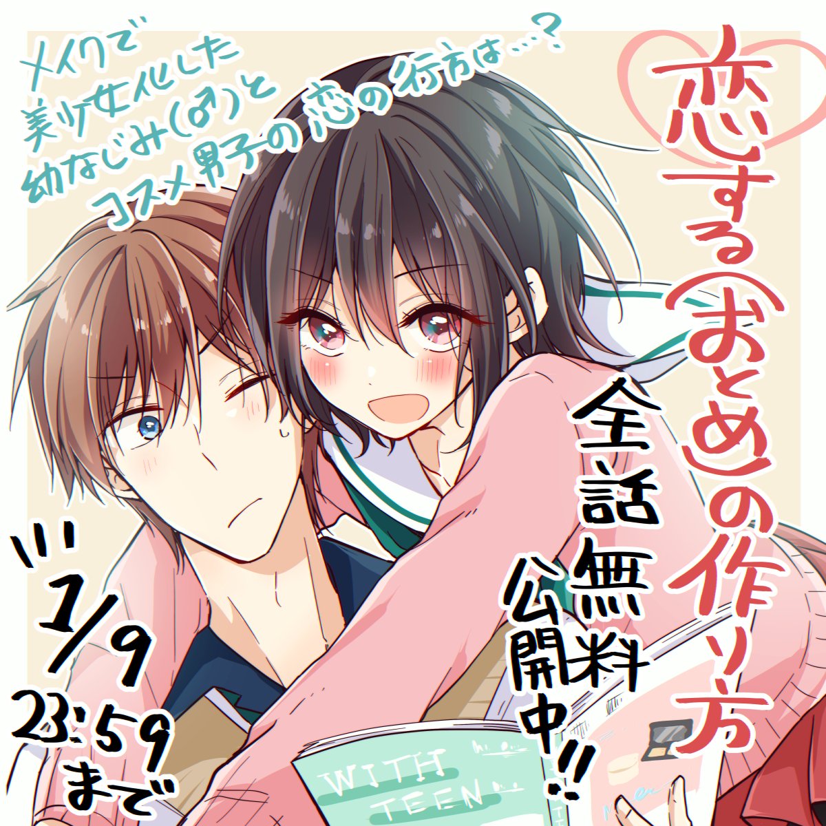 メイク×男の娘ラブコメ
「恋する(おとめ)の作り方」
1/9まで全話無料公開中!ぜひ～!▶https://t.co/1XZkDDWFry 