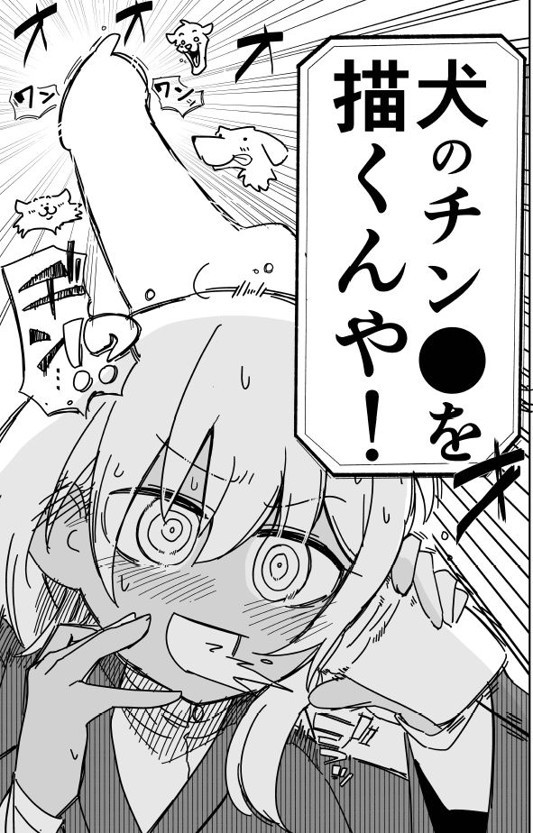 漫画で悩んでいたら犬のチ●ポを描くことになった話 (2/2) 