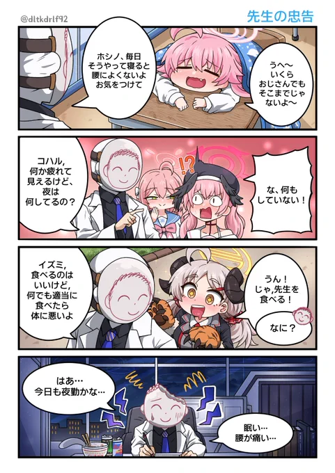 先生の忠告
#ブルアカ 