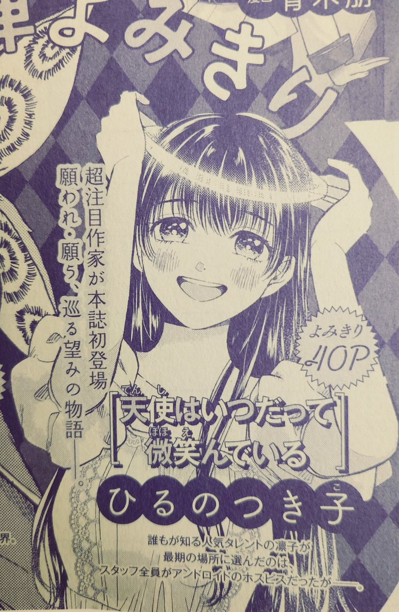 今日発売のミステリーボニータに予告載ってました〜!来月「天使はいつだって微笑んでいる」という読切が載ります!ボニータさんに載せていただくのは初めてです。よろしくお願いします🪽 