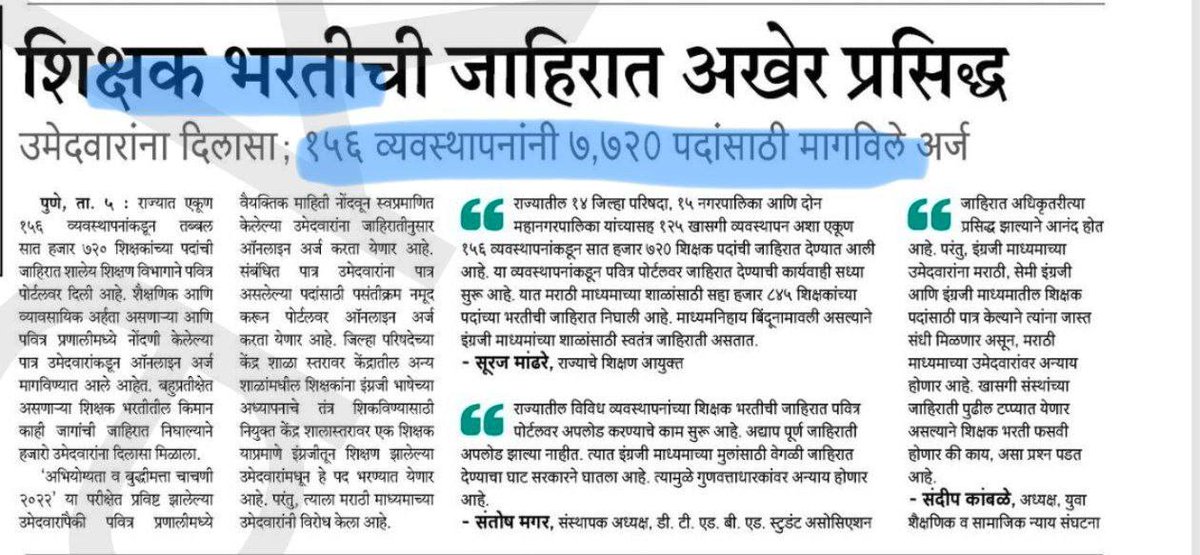 balushamane1's tweet photo. आश्वासनाप्रमाणे ३० हजार पैकी फक्त ७७२० पदांची जहिरात प्रसिद्ध झाली आहे याचा विसर पडू नये. ३० हजार याच भरतीत भरल्या पाहिजे. त्यामध्ये मेरिटनुसार भरती नाही यामुळे हजारो मराठी भावी शिक्षकांच्या स्वप्नांचा चुराडा. 2017 प्रमाणे शिक्षक होण्याचं फक्त स्वप्नचं राहून जाणार🤔 @dvkesarkar https://t.co/bsbCklZnar